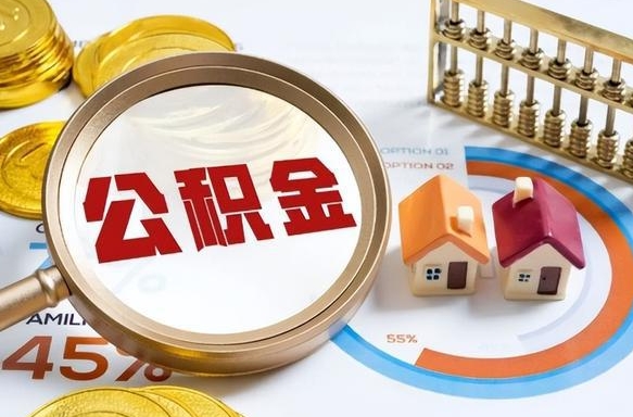 鄂尔多斯个人提取公积金办法（提取个人公积金的方法）