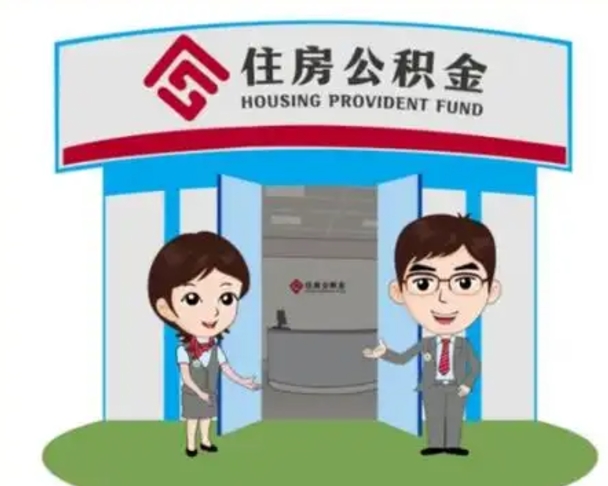 鄂尔多斯如何使用住房公积金贷款（2021住房公积金贷款怎么贷）